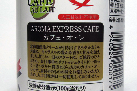 AROMA EXPRESS CAFE カフェ・オ・レ キャラメルフレーバー