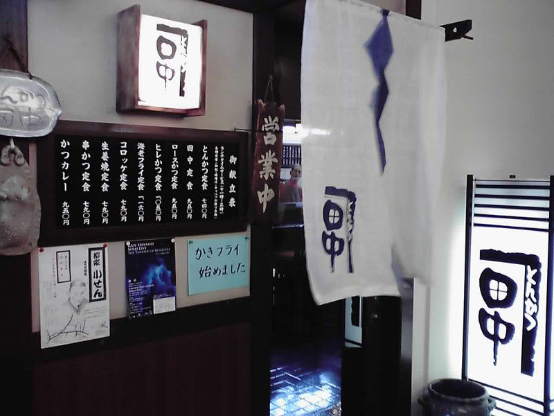 とんかつ田中 戸塚 とんかつ はぁ 旨かった