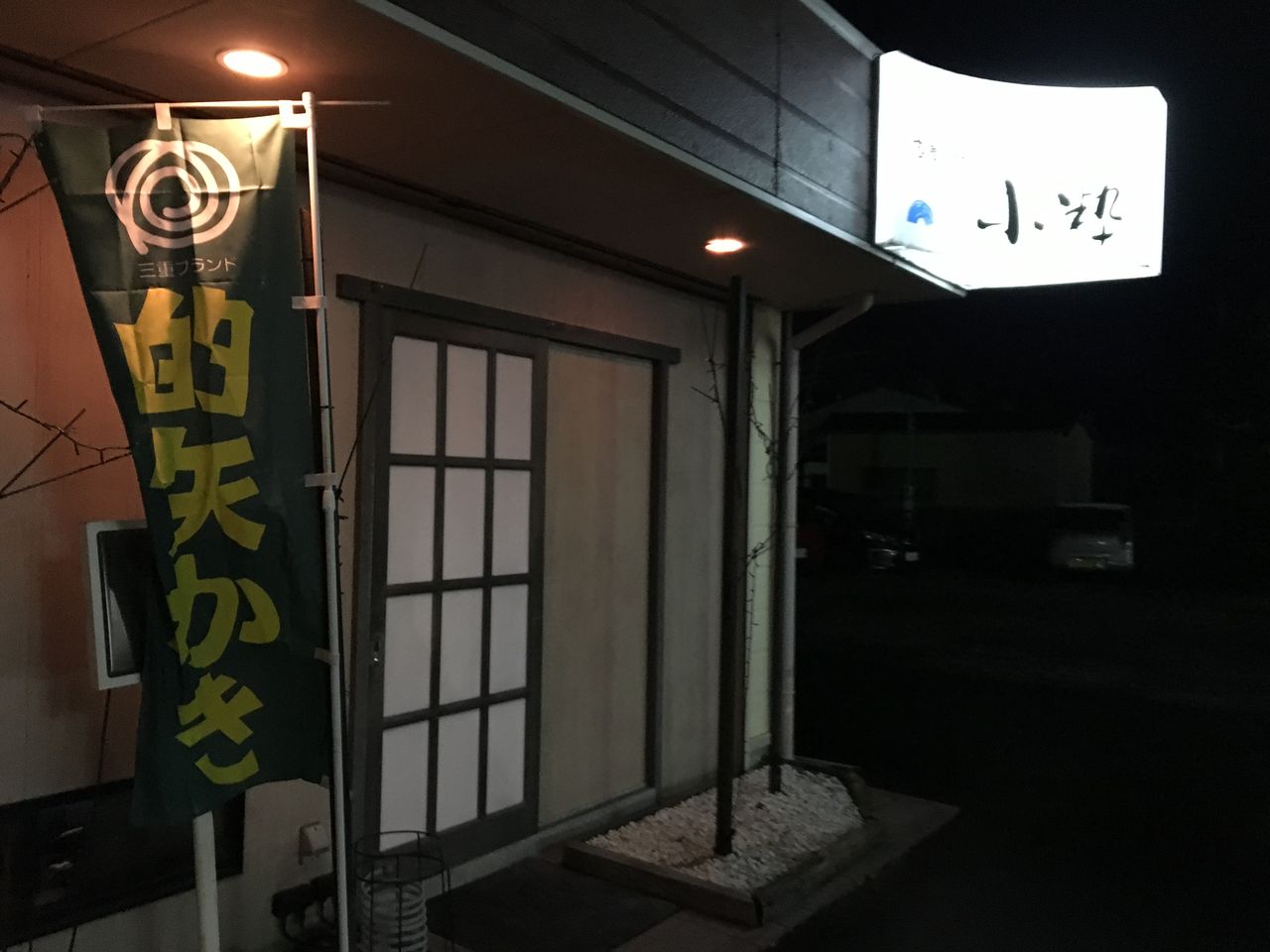 鵜方 小粋 今日もビール日和 鵜方 小粋 今日もビール日和
