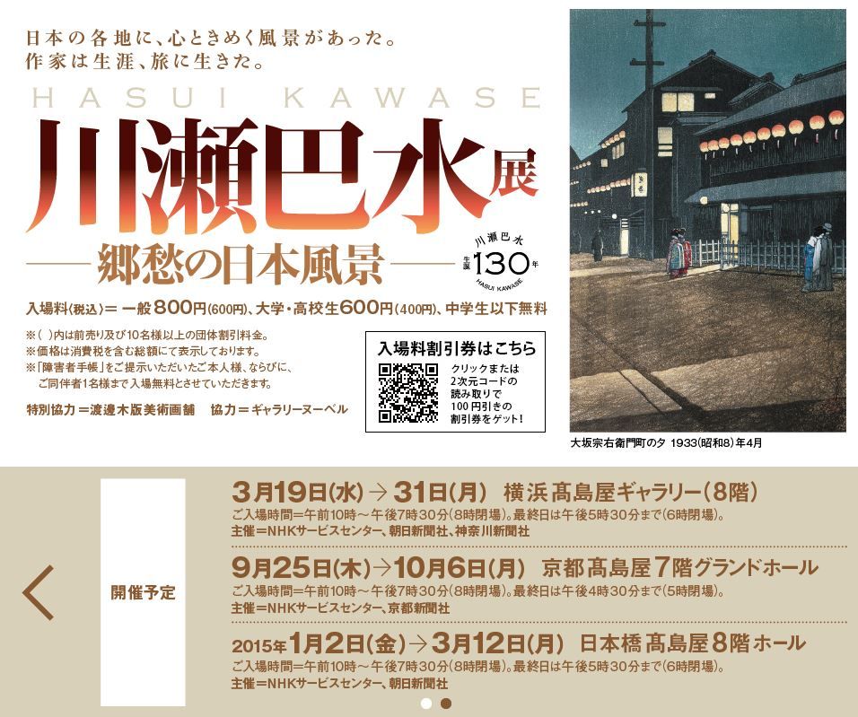 川瀬巴水展３月１９日～３１日 : nkurabay373