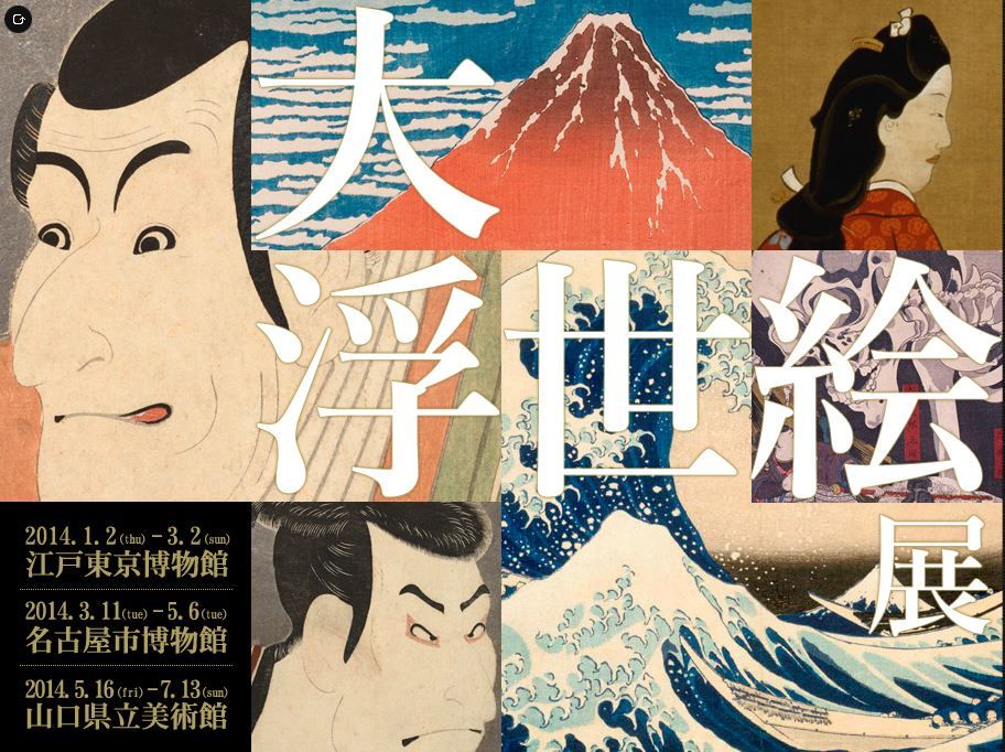 江戸東京博物館「大浮世絵展」1月2日～3月2日 nkurabay373