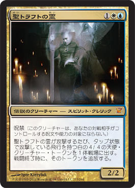 聖トラフトの霊 は 真の名の宿敵 に追い落とされるのか Scgオープンより Mtg またぎ ブログ