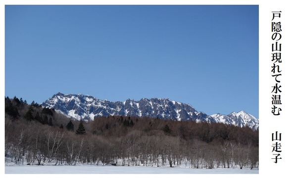 戸隠の山現れて水温む