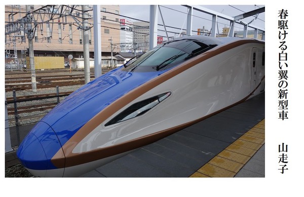 春駆ける白い翼の新型車