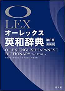 オーレックス英和 この辞典はおもしろい 松岡昇の毎日が英語レッスン