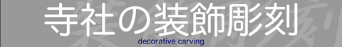 decorative_carving01_r3_c7
