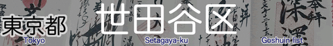 setagaya_title