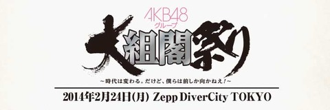 大組閣祭り