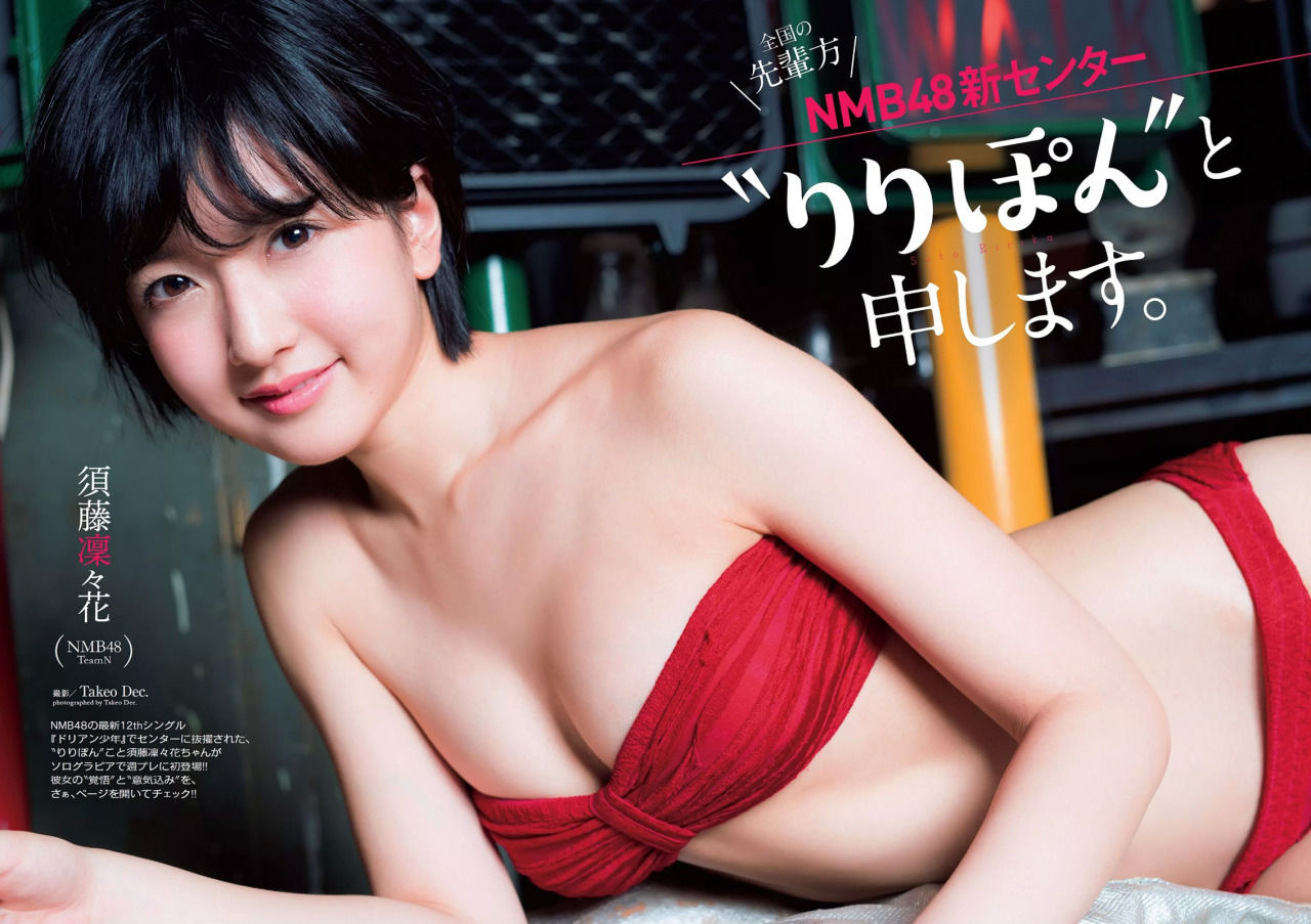 計4枚 りりぽん 須藤凜々花 水着グラビア 週刊プレイボーイ 30号 Nmb48てっぺんとったんで Akb48を越えるまでの軌跡 計4枚 りりぽん 須藤凜々花 水着グラビア 週刊プレイボーイ 30号 Nmb48てっぺんとったんで Akb48を越えるまでの軌跡