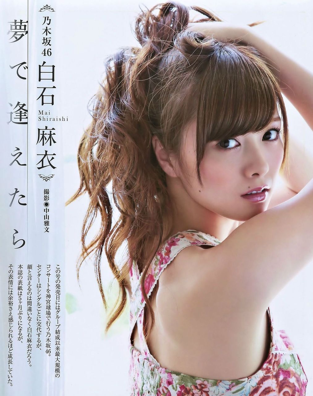 計9枚 白石麻衣 グラビア Bubka 14 Nmb48てっぺんとったんで Akb48を越えるまでの軌跡 計9枚 白石麻衣 グラビア Bubka 14 Nmb48てっぺんとったんで Akb48を越えるまでの軌跡