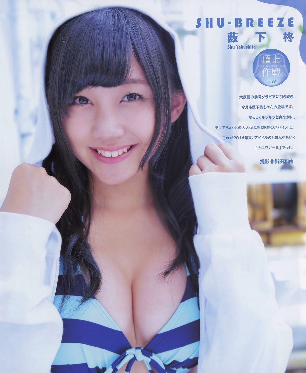 薮下柊アイコラ 計9枚】薮下柊「衝撃水着再び」BUBUKA＋オフショット : NMB48てっぺんとったんで!〜AKB48を越えるまでの軌跡〜