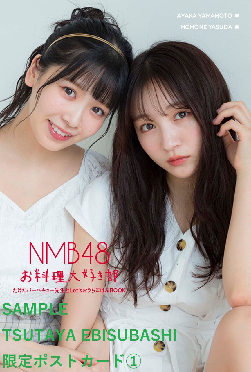 Nmb48の難波自宅警備隊 レシピ本 Nmb48 お料理大好き部 たけだバーベキュー先生とlet Sおうちごはんbook 9月26日 土 発売決定 Nmb48まとめったー