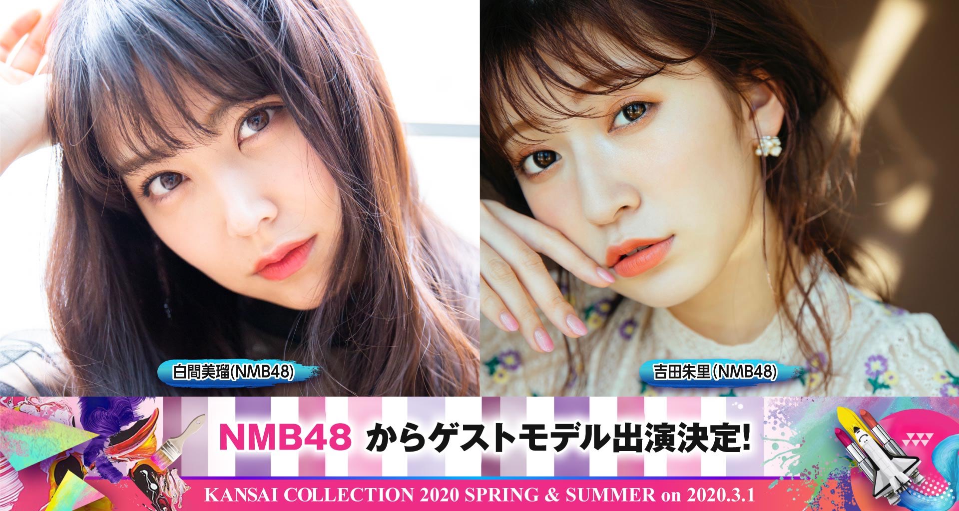 Nmb48 白間美瑠 吉田朱里が 関西コレクション S S に出演決定 Nmb48まとめったー