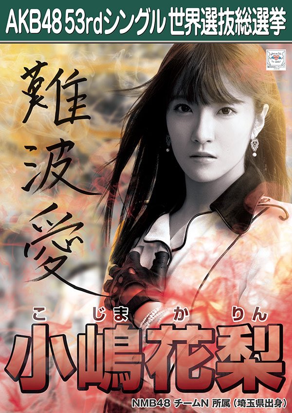 Nmb48 Akb48 53rdシングル世界選抜総選挙ポスター解禁 Nmb48まとめったー Nmb48 Akb48 53rdシングル世界選抜総選挙ポスター解禁 Nmb48まとめったー