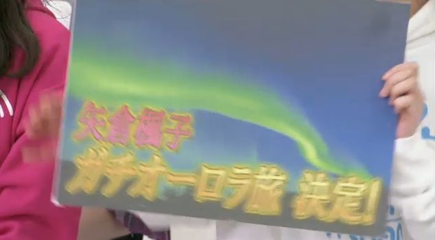 NMB48】矢倉楓子のガチオーロラ旅決定！【YNN】 : NMB48まとめったー