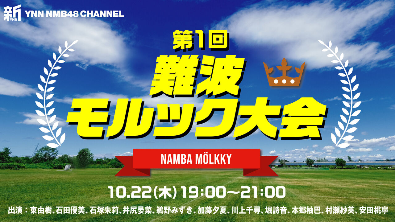 Nmb48 10 22 木 新ynn 第1回 難波モルック大会 生配信決定 Nmb48まとめったー Nmb48 10 22 木 新ynn 第1回 難波モルック大会 生配信決定 Nmb48まとめったー