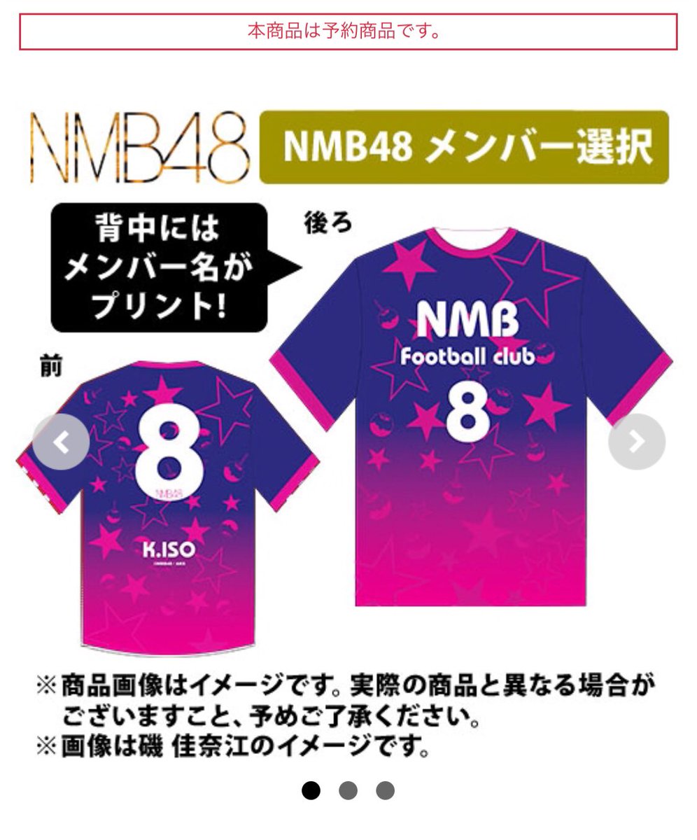 Nmb48 磯佳奈江がデザインした個別サッカーユニフォームが発売 Nmb48まとめったー