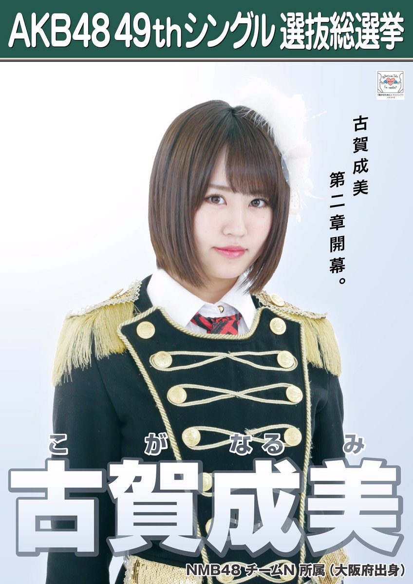 Nmb48 Akb48 49thシングル選抜総選挙ポスター解禁 Nmb48まとめったー Nmb48 Akb48 49thシングル選抜総選挙ポスター解禁 Nmb48まとめったー