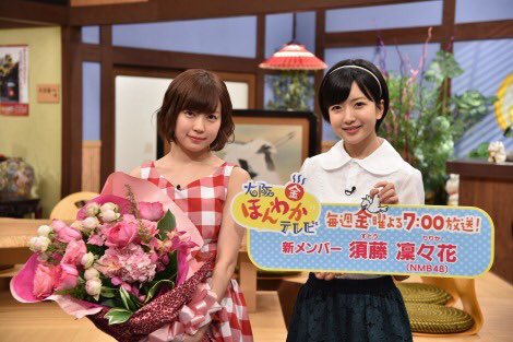 Nmb48 須藤凜々花が 大阪ほんわかテレビ 新レギュラーに決定 Nmb48まとめったー Nmb48 須藤凜々花が 大阪ほんわかテレビ 新レギュラーに決定 Nmb48まとめったー