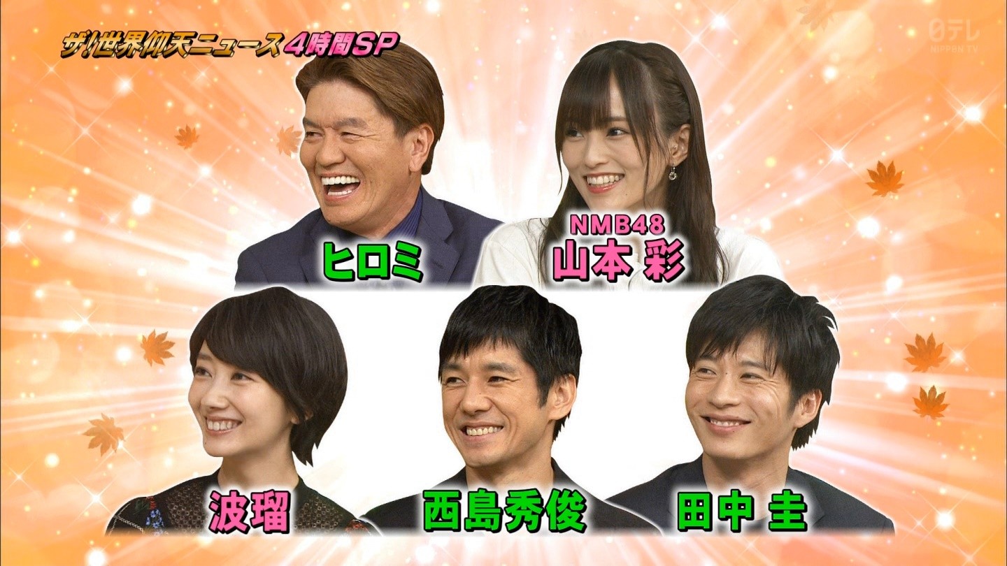 Nmb48 山本彩 山本彩加出演 ザ 世界仰天ニュース 4時間スペシャルまとめ Nmb48まとめスピリッツ Nmb48 山本彩 山本彩加出演 ザ 世界仰天ニュース 4時間スペシャルまとめ Nmb48まとめスピリッツ