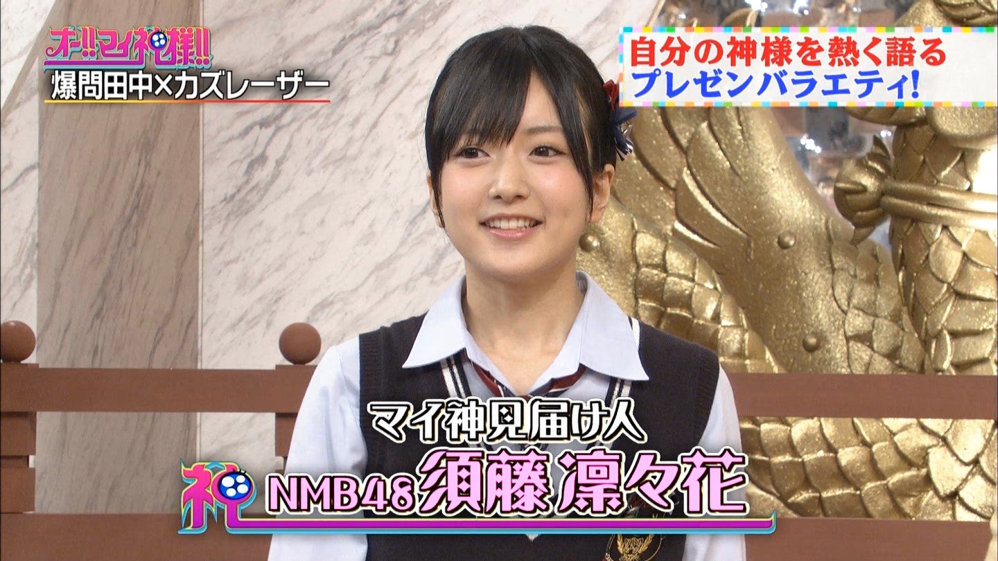 Nmb48須藤凜々花出演 オー マイ神様 まとめ Nmb48まとめスピリッツ