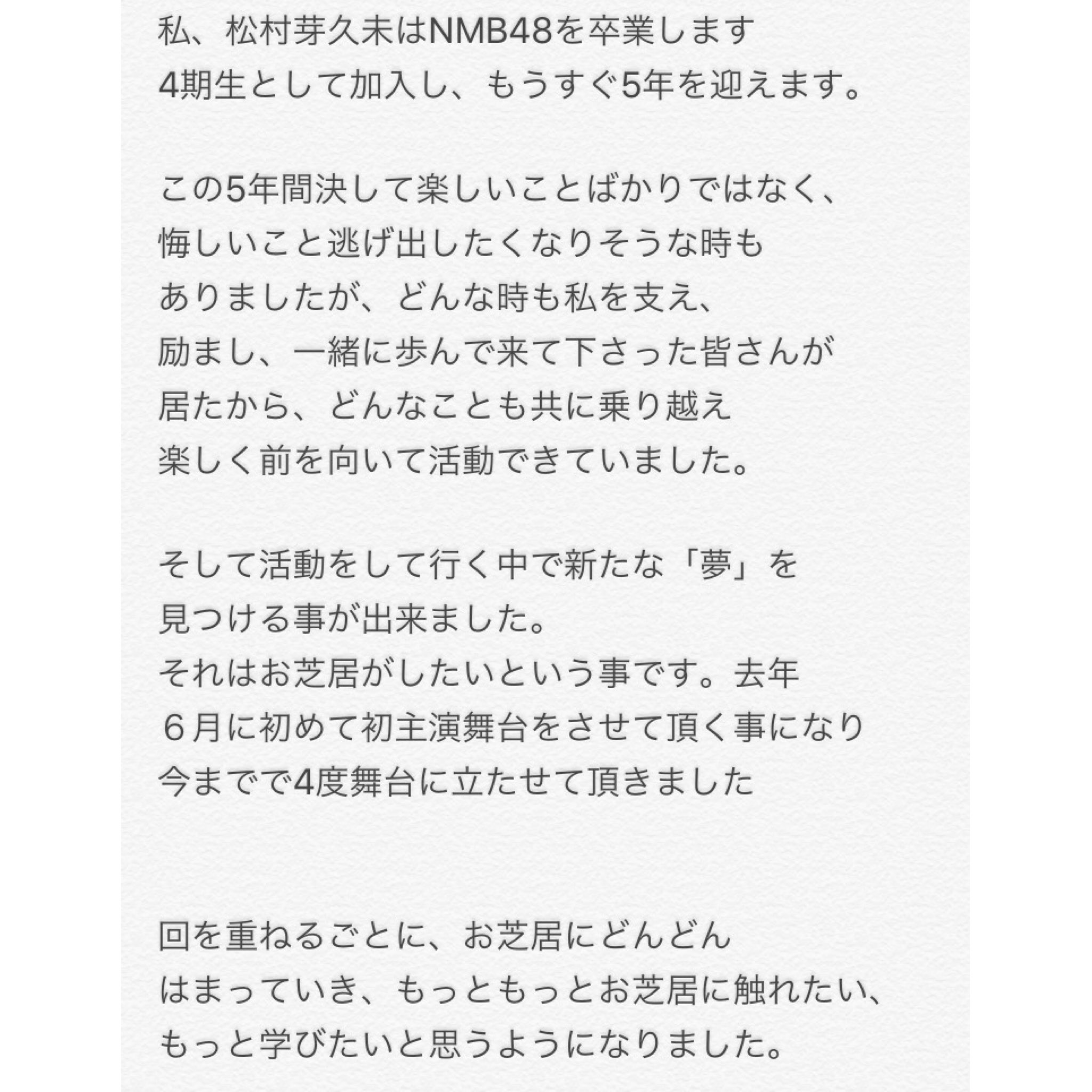 Nmb48 松村芽久未の卒業は前向きな卒業だと思う Nmb48まとめスピリッツ Nmb48 松村芽久未の卒業は前向きな卒業だと思う Nmb48まとめスピリッツ