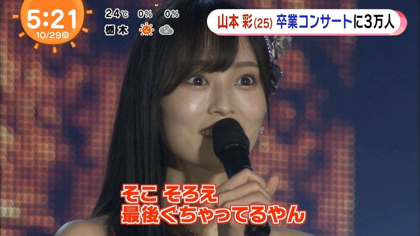 Nmb48 めざましテレビで流れた山本彩卒コンのこのシーン Nmb48まとめスピリッツ Nmb48 めざましテレビで流れた山本彩卒コンのこのシーン Nmb48まとめスピリッツ