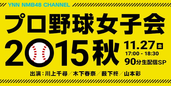 Nmb48 プロ野球女子会きたあああああ Nmb48まとめスピリッツ