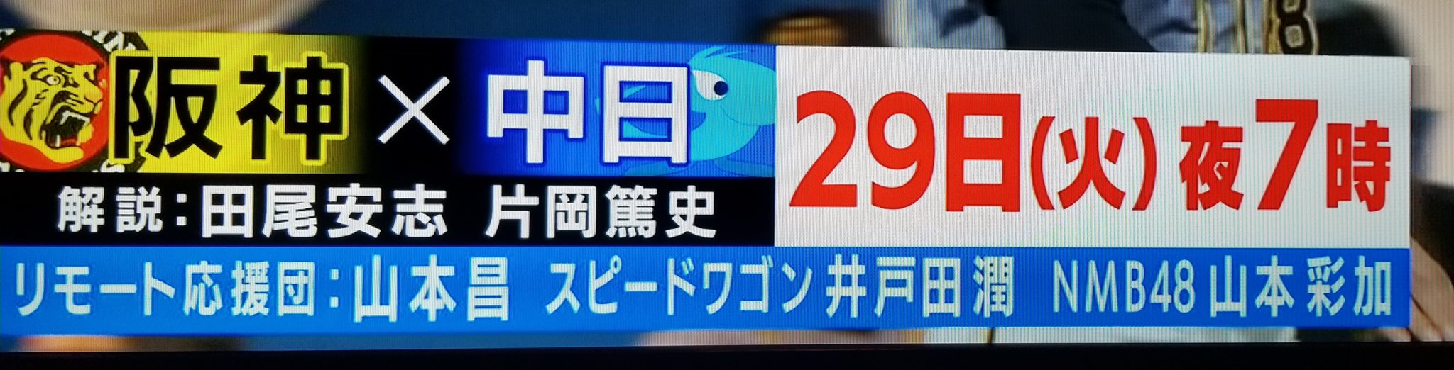 Nmb48 阪神 中日リモート応援団に山本彩加の名前が Nmb48まとめスピリッツ Nmb48 阪神 中日リモート応援団に山本彩加の名前が Nmb48まとめスピリッツ