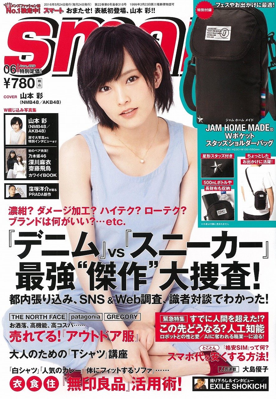 Nmb48 Smart6月号の表紙に山本彩が登場 Nmb48まとめスピリッツ Nmb48 Smart6月号の表紙に山本彩が登場 Nmb48まとめスピリッツ