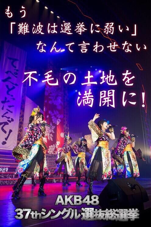 Nmb48 Akb48 37thシングル選抜総選挙 応援ポスターまとめ Nmb48まとめスピリッツ Nmb48 Akb48 37thシングル選抜総選挙 応援ポスターまとめ Nmb48まとめスピリッツ