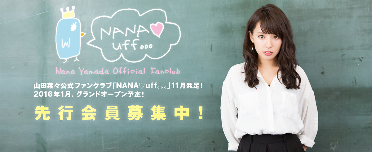 山田菜々オフィシャルファンクラブ Nana Uff が発足 Nmb48まとめスピリッツ