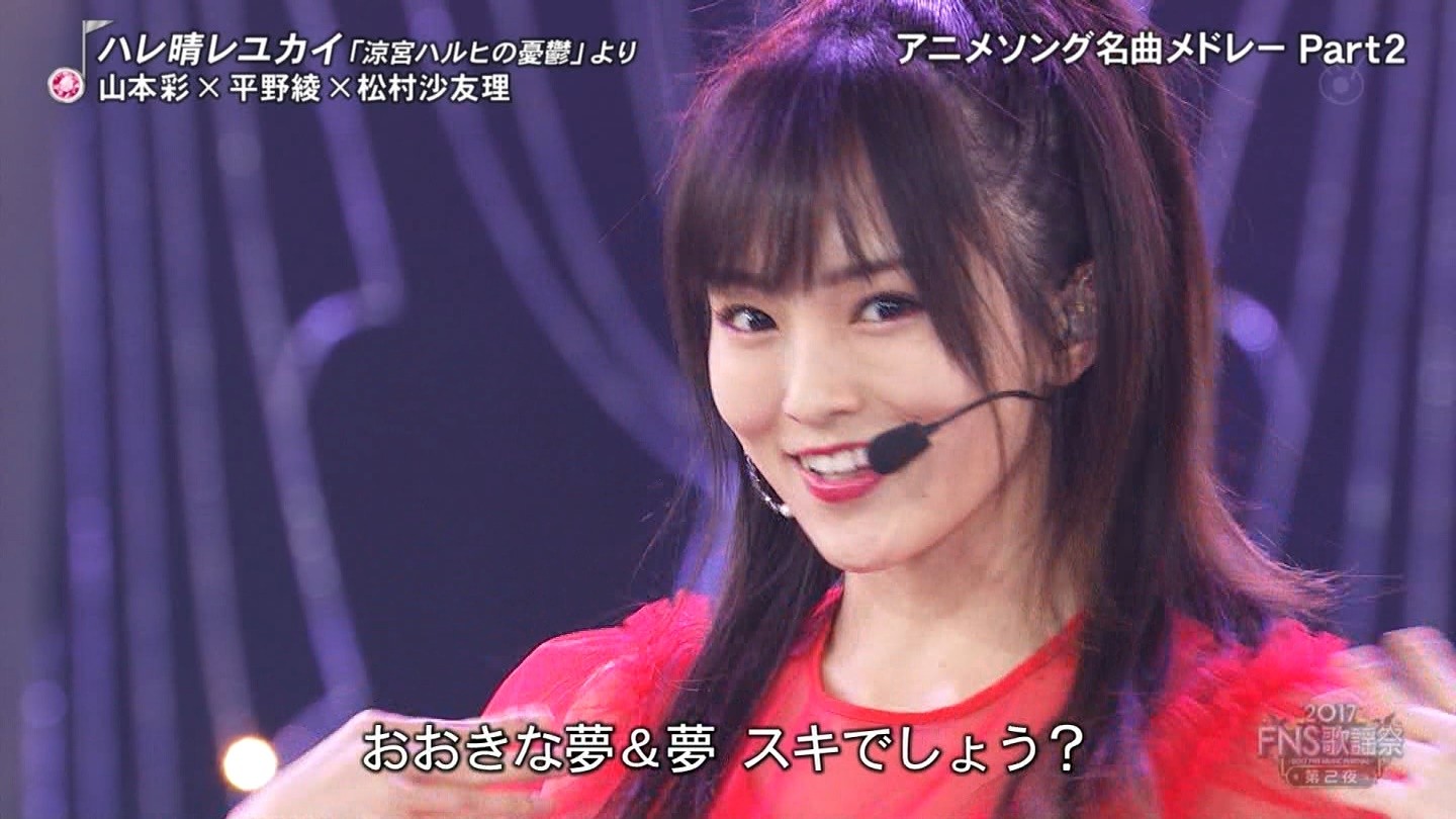 Nmb48 山本彩出演 17fns歌謡祭 まとめ ハレ晴レユカイで平野綾 乃木坂46松村沙友理とコラボ Nmb48まとめスピリッツ Nmb48 山本彩出演 17fns歌謡祭 まとめ ハレ晴レユカイで平野綾 乃木坂46松村沙友理とコラボ Nmb48まとめスピリッツ