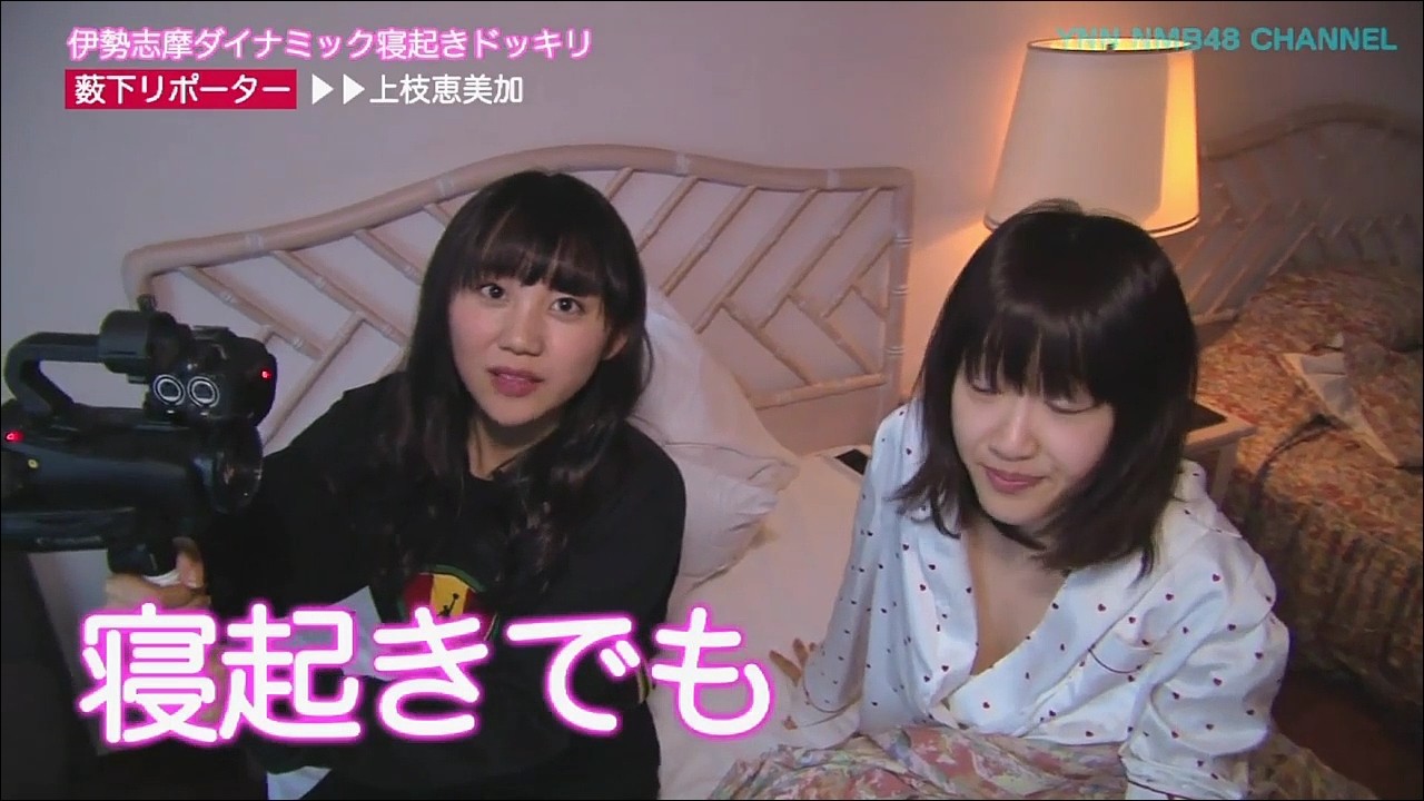 Ynn Nmb48 Channel 伊勢志摩ダイナミック寝起きドッキリ 1 の感想など Nmb48まとめスピリッツ