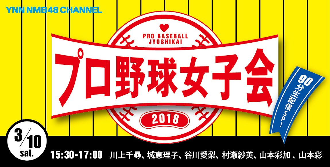 Nmb48 プロ野球女子会きたあああああ Nmb48まとめスピリッツ