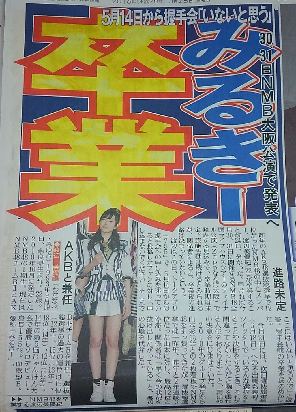 Nmb48 渡辺美優紀卒業 発表は早ければツアーファイナルとの報道 Nmb48まとめスピリッツ Nmb48 渡辺美優紀卒業 発表は早ければツアーファイナルとの報道 Nmb48まとめスピリッツ