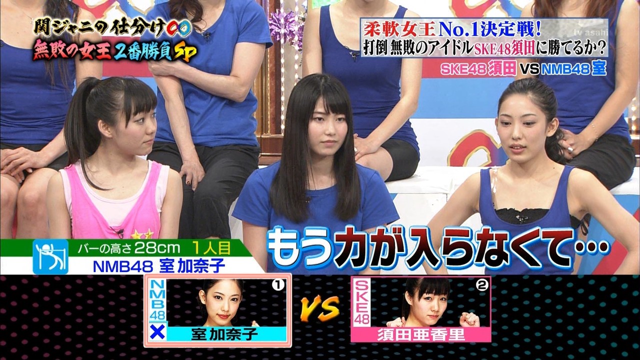 Nmb48室加奈子が 関ジャニの仕分け 2時間sp 柔軟女王no 1決定戦 で 須田亜香里に敗れるも大健闘 Nmb48まとめスピリッツ Nmb48室加奈子が 関ジャニの仕分け 2時間sp 柔軟女王no 1決定戦 で 須田亜香里に敗れるも大健闘 Nmb48まとめスピリッツ