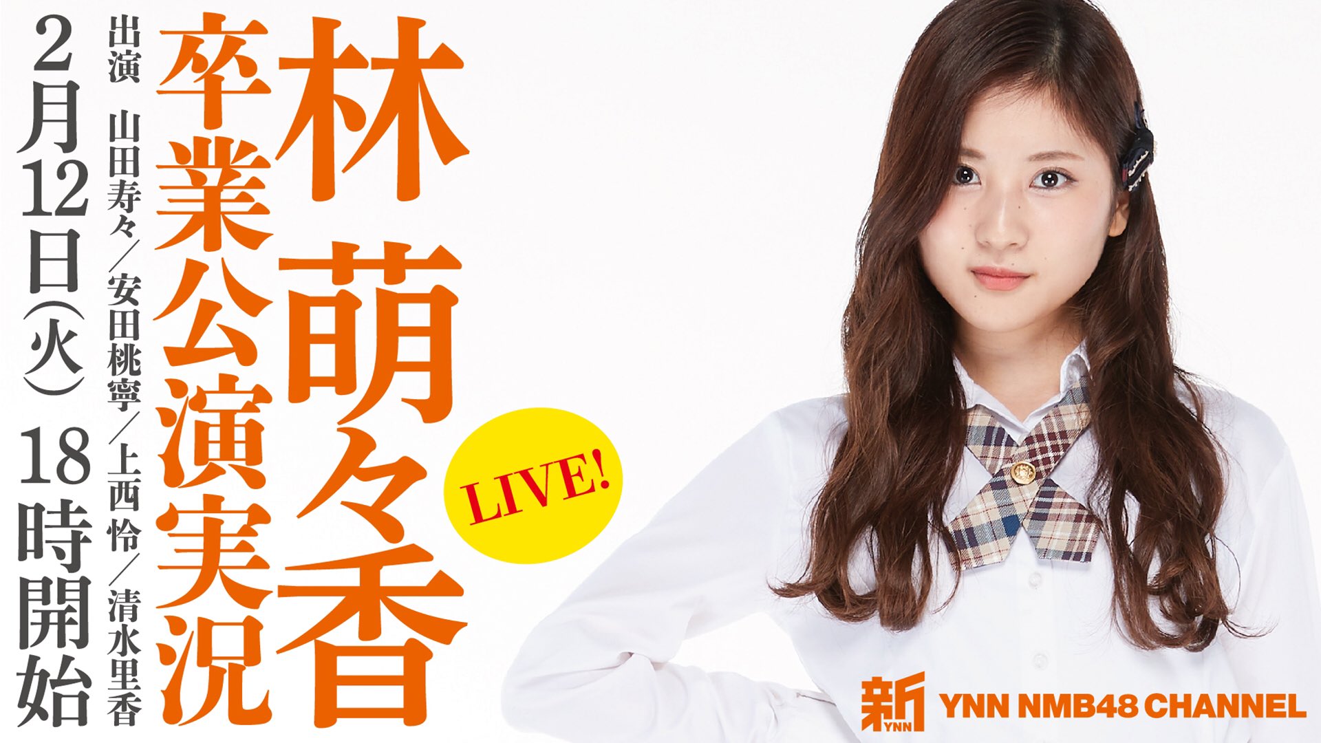 Nmb48 新ynnで林萌々香 卒業公演実況きたあああああ Nmb48まとめスピリッツ Nmb48 新ynnで林萌々香 卒業公演実況きたあああああ Nmb48まとめスピリッツ