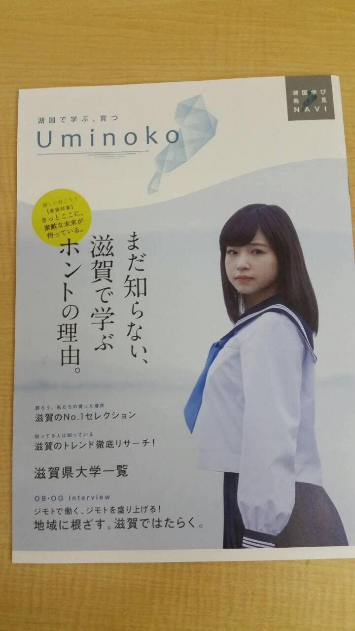 Nmb48近藤里奈が滋賀県の大学案内冊子 Uminoko の表紙に採用される Nmb48まとめスピリッツ Nmb48近藤里奈が滋賀県の大学案内冊子 Uminoko の表紙に採用される Nmb48まとめスピリッツ