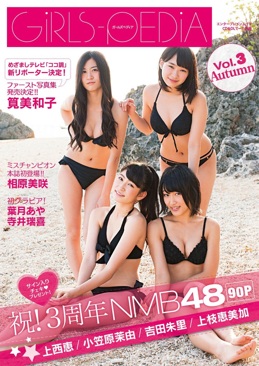 Cd Dlでーた別冊 Girls Pedia Vol 3 の表紙にnmb48上西恵 小笠原茉由 吉田朱里 上枝恵美加の4名が登場 Nmb48 まとめスピリッツ Cd Dlでーた別冊 Girls Pedia Vol 3 の表紙にnmb48上西恵 小笠原茉由 吉田朱里 上枝恵美加の4名が登場 Nmb48 まとめスピリッツ