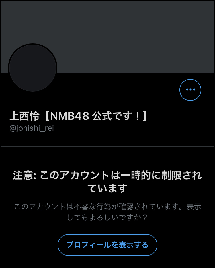 Nmb48 これは 上西怜のアカウントが制限されてしまう Nmb48まとめスピリッツ
