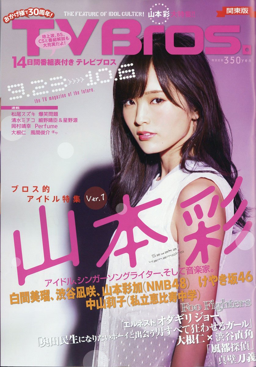 Nmb48 山本彩が Tv Bros Gigs の表紙に登場 Nmb48まとめスピリッツ Nmb48 山本彩が Tv Bros Gigs の表紙に登場 Nmb48まとめスピリッツ