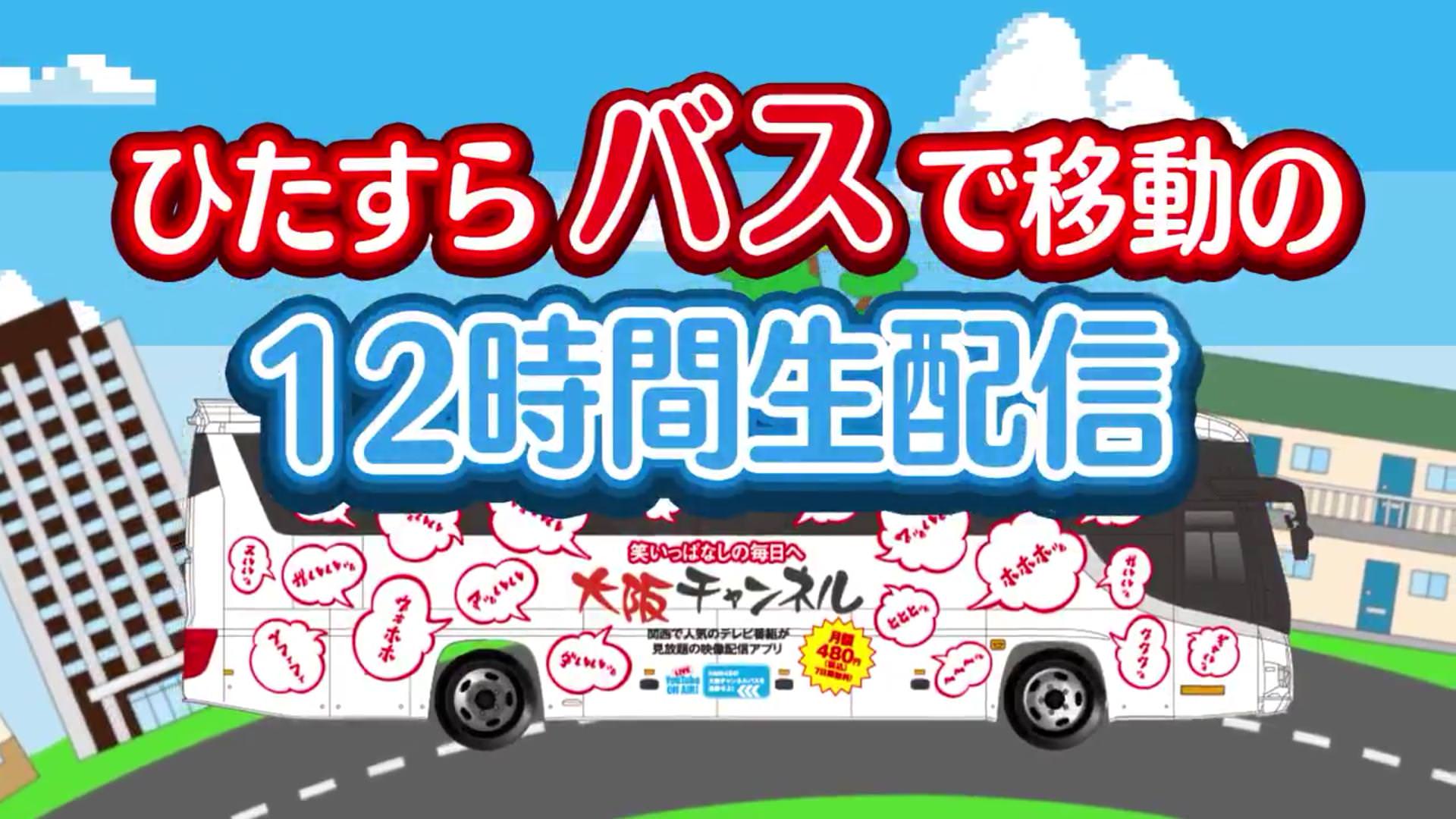 Nmb48の大阪チャンネルバスを追跡せよ 12時間生配信きたあああああ Nmb48まとめスピリッツ