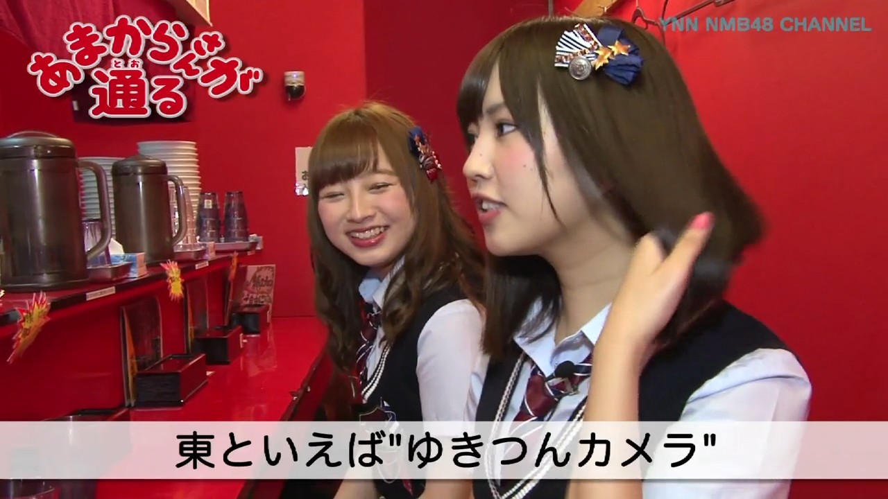Nmb48 ゆきつんカメラの労働力が凄まじい 東由樹 Nmb48まとめスピリッツ Nmb48 ゆきつんカメラの労働力が凄まじい 東由樹 Nmb48まとめスピリッツ