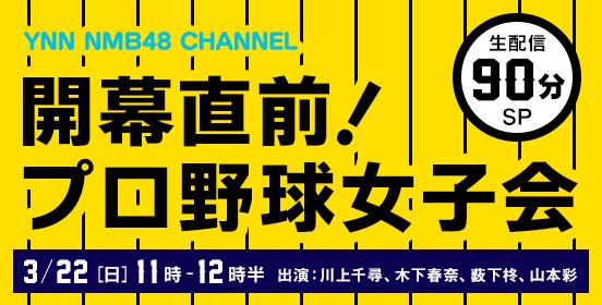 Nmb48 プロ野球女子会きたあああああ Nmb48まとめスピリッツ