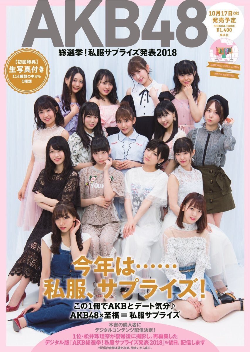 Akb48総選挙 私服サプライズ発表18の表紙来たぞ Nmb48まとめスピリッツ Akb48総選挙 私服サプライズ発表18の表紙来たぞ Nmb48まとめスピリッツ