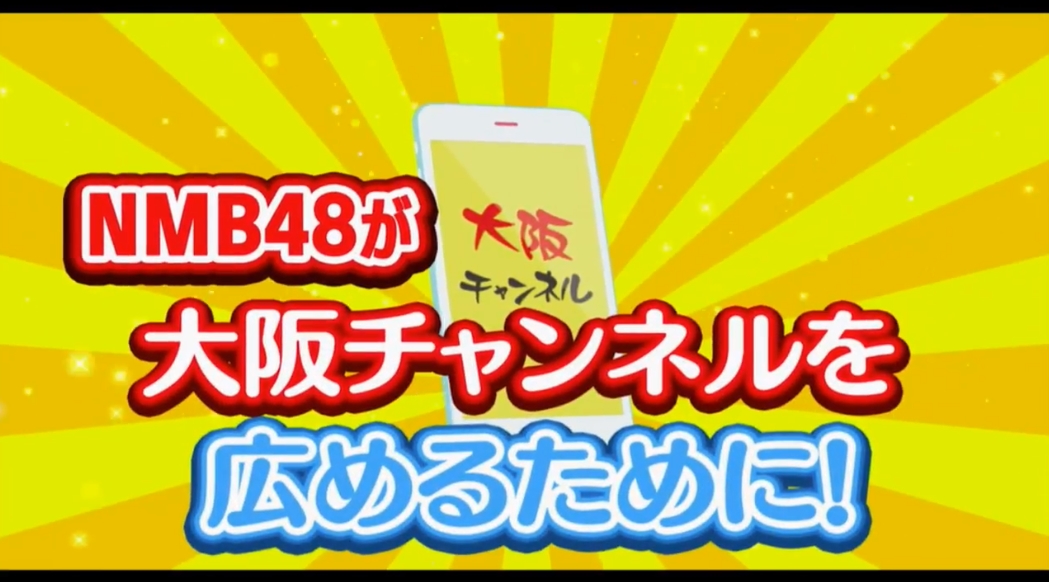 Nmb48の大阪チャンネルバスを追跡せよ 東京 大阪編 12時間生配信決定 Nmb48まとめスピリッツ