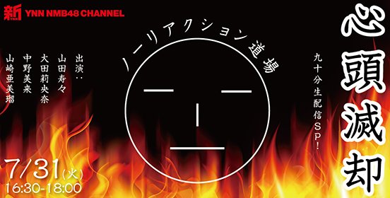 Nmb48 7 31 火 新ynnにて 心頭滅却 ノーリアクション道場 90分生配信sp Nmb48まとめスピリッツ Nmb48 7 31 火 新ynnにて 心頭滅却 ノーリアクション道場 90分生配信sp Nmb48まとめスピリッツ