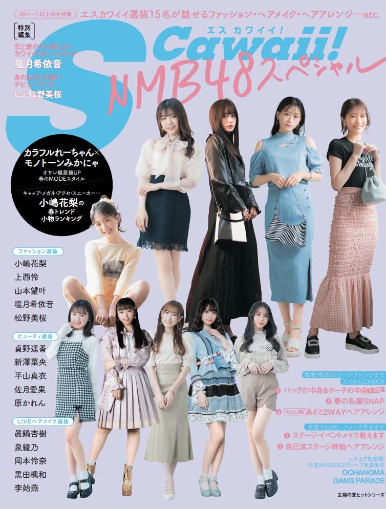 Nmb48 S Cawaii の表紙みんなカワイイな Nmb48まとめスピリッツ