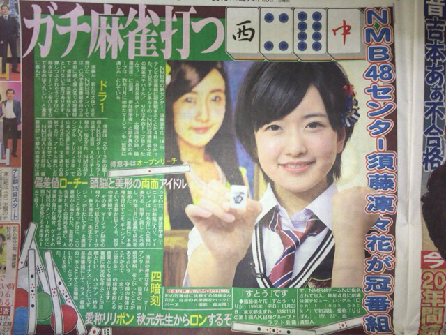 Tbsチャンネルにて8 8より須藤凜々花の初冠番組 Nmb須藤凜々花の麻雀ガチバトル りりぽんのトップ目とったんで 放送スタート Nmb48まとめスピリッツ Tbsチャンネルにて8 8より須藤凜々花の初冠番組 Nmb須藤凜々花の麻雀ガチバトル りりぽんのトップ目とったんで 放送スタート Nmb48まとめスピリッツ